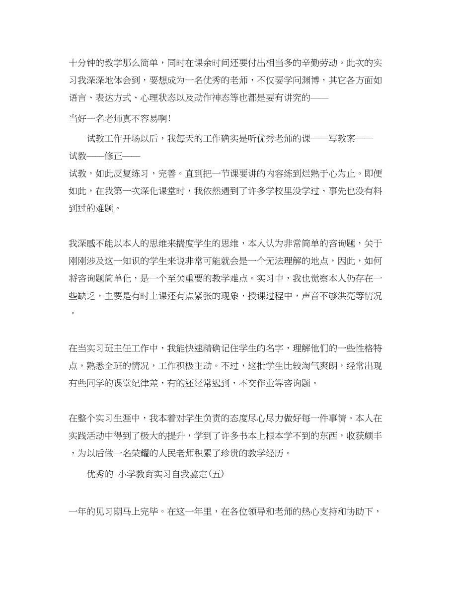 2023年小学教育实习自我鉴定五篇合集.docx_第5页