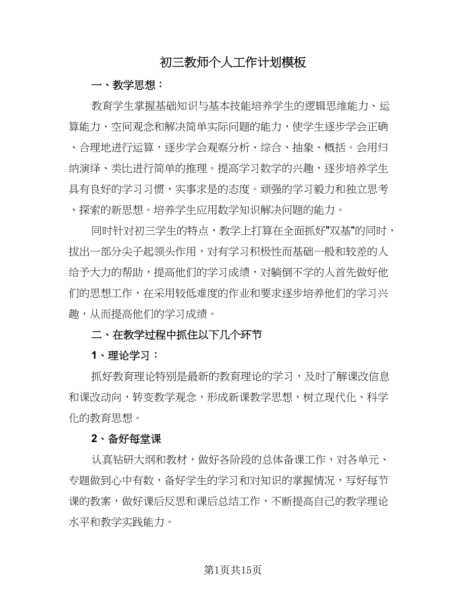 初三教师个人工作计划模板（5篇）.doc_第1页