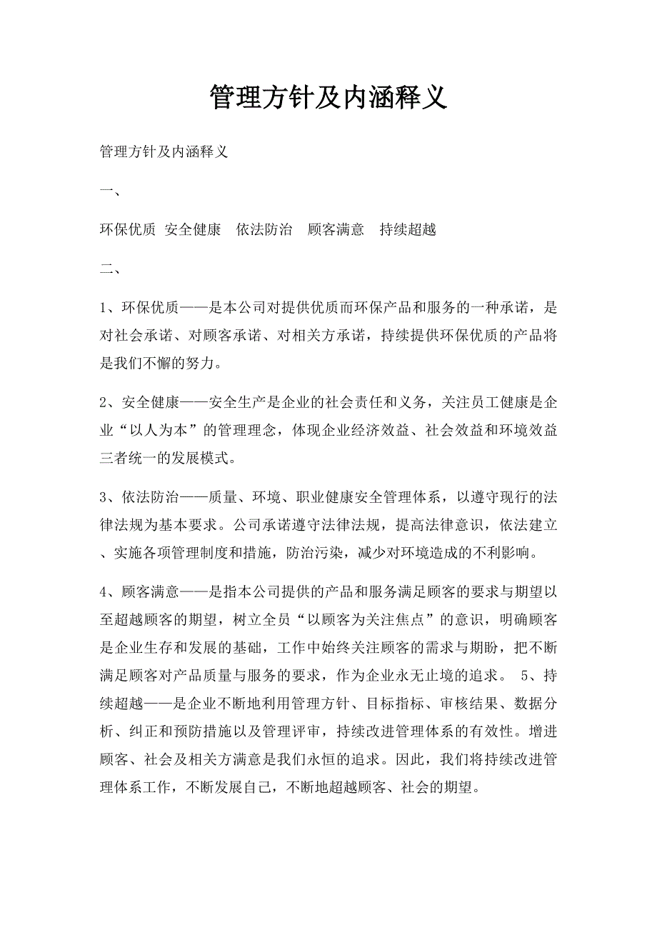 管理方针及内涵释义_第1页