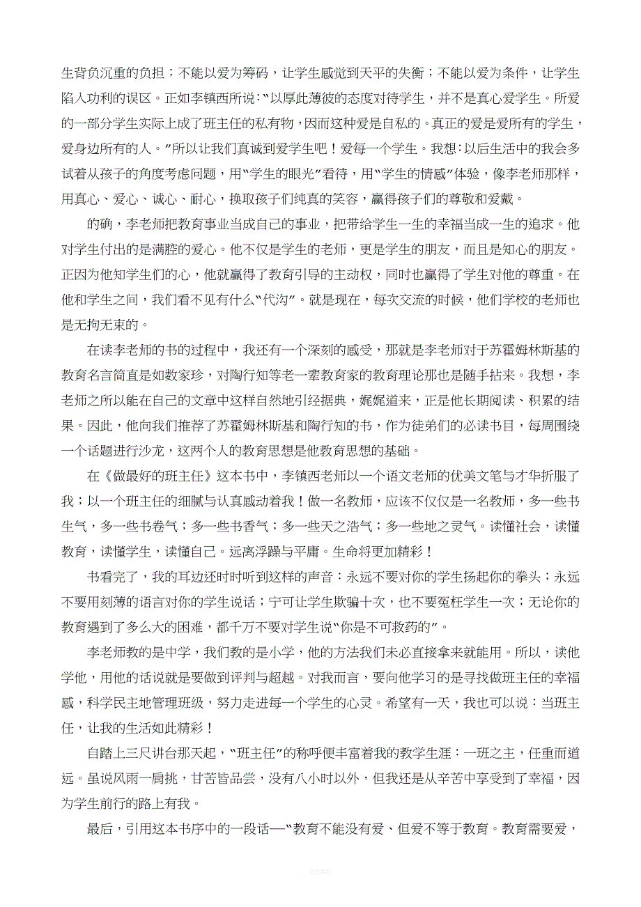 读李镇西《做最好的班主任》有感.doc_第3页