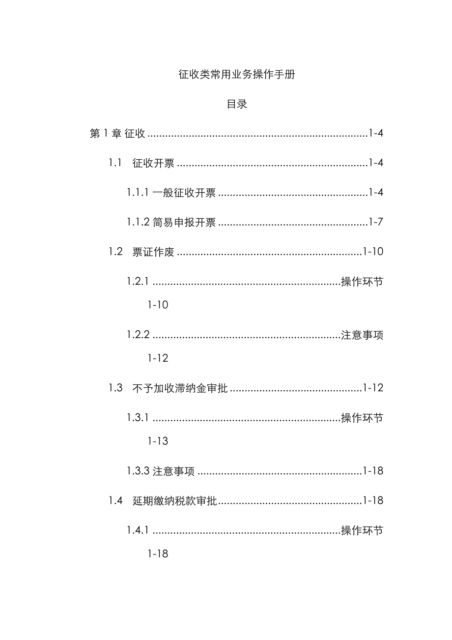 金税三期操作标准手册征收_第1页