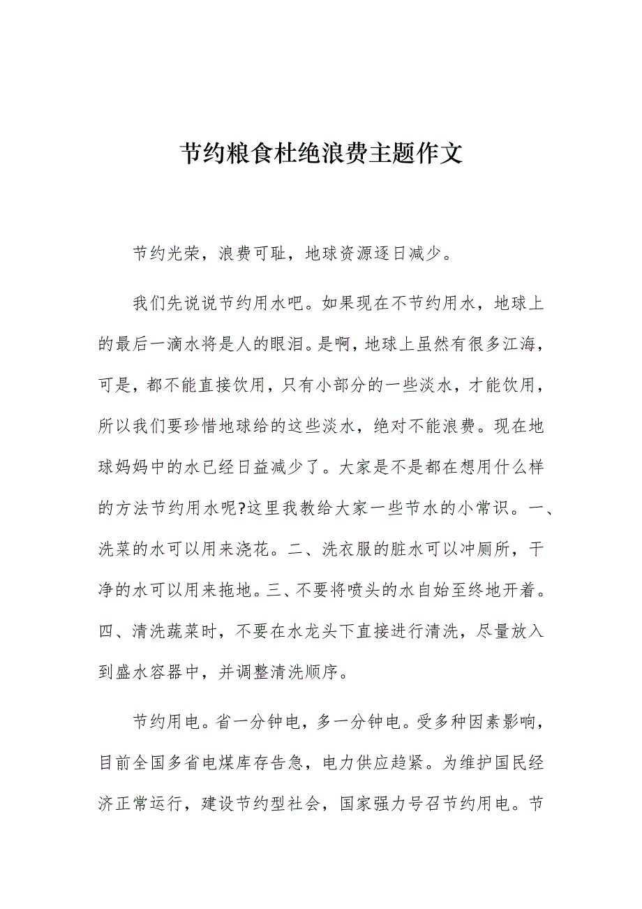 5篇厉行节约反对铺张浪费提倡珍惜粮食学生作文演讲稿范文_第1页