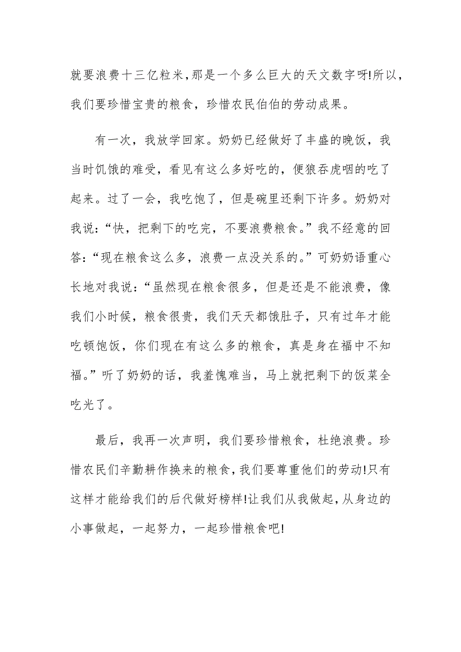 5篇厉行节约反对铺张浪费提倡珍惜粮食学生作文演讲稿范文_第4页