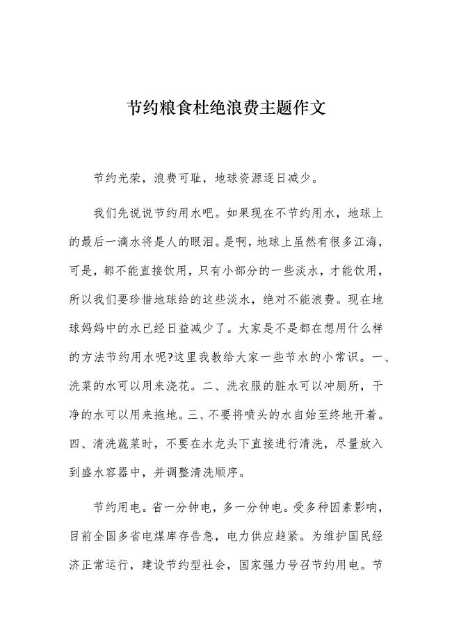 5篇厉行节约反对铺张浪费提倡珍惜粮食学生作文演讲稿范文