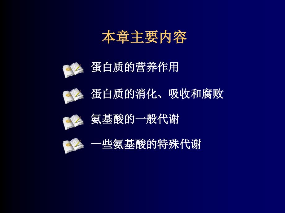 蛋白质分解代谢过程PPT通用课件_第2页