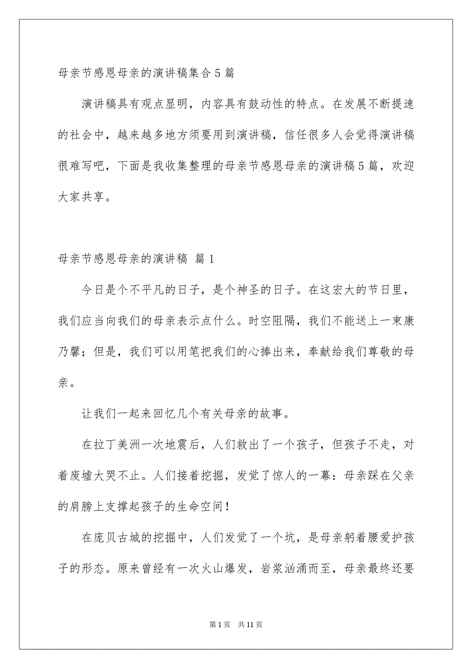 母亲节感恩母亲的演讲稿集合5篇_第1页