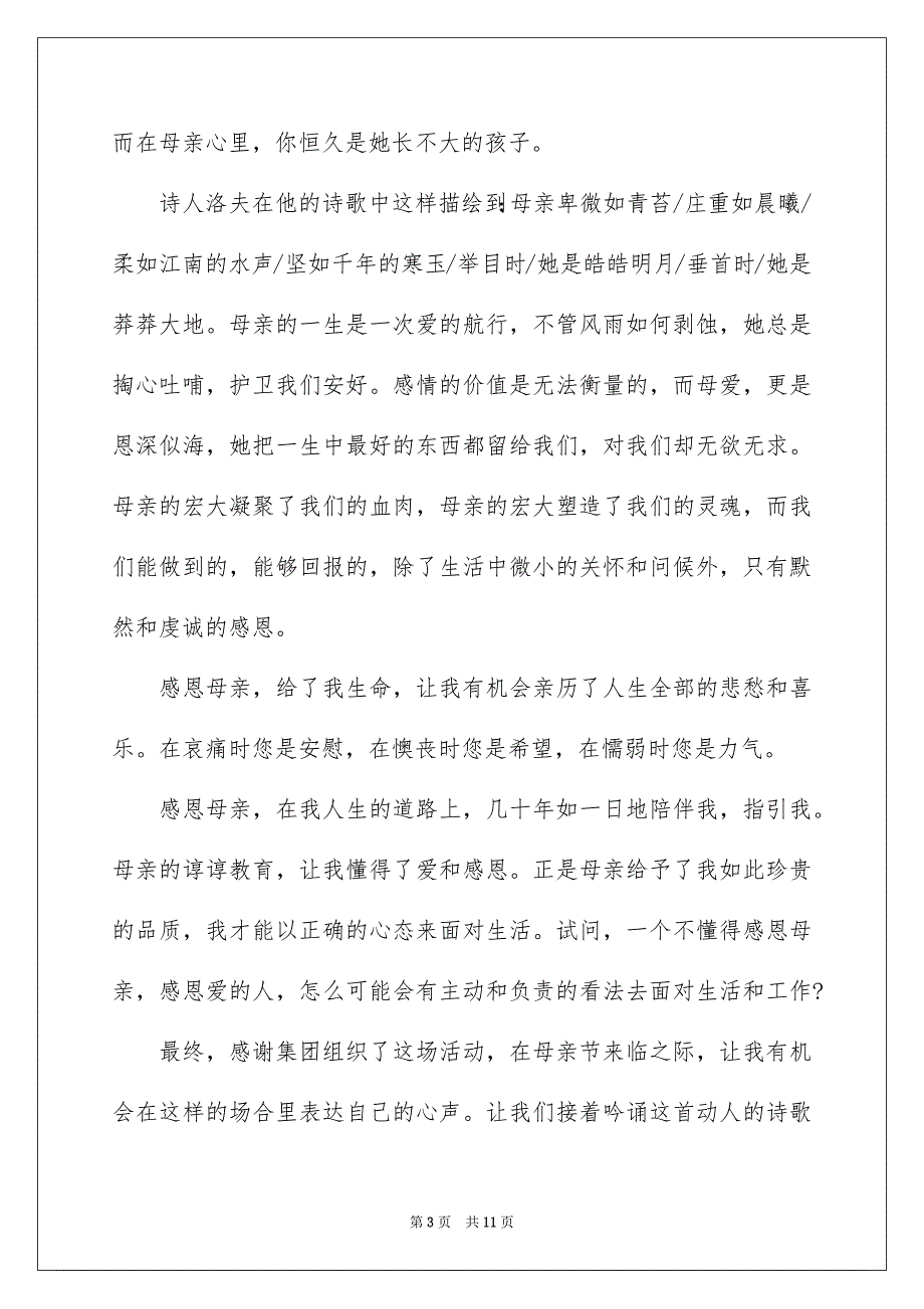 母亲节感恩母亲的演讲稿集合5篇_第3页