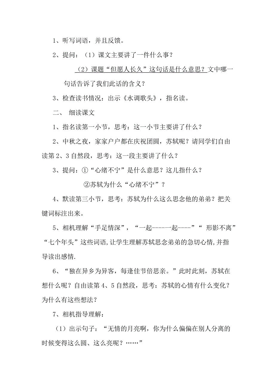 2022年苏教版小学语文四年级上册《但愿人长久》教案_第4页