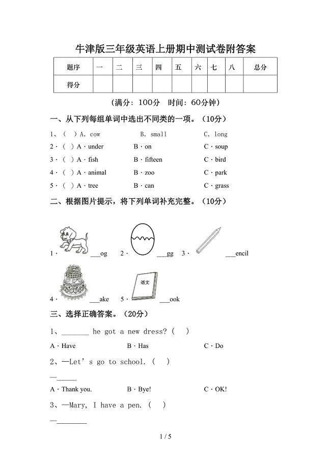 牛津版三年级英语上册期中测试卷附答案.doc