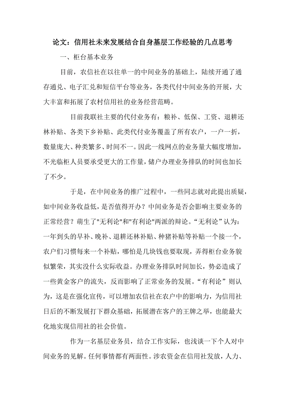 论文：信用社未来发展结合自身基层工作经验的几点思考_第1页