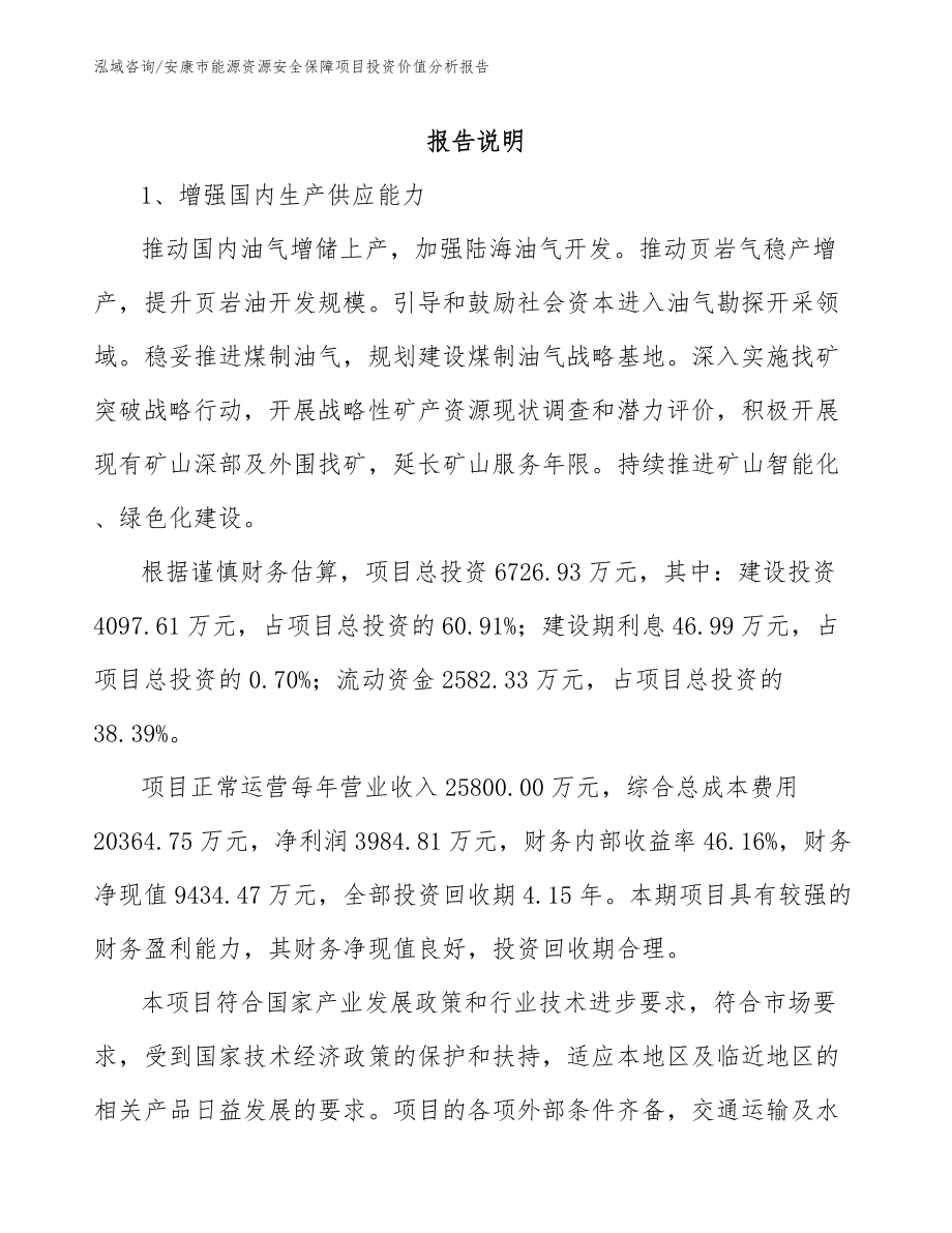 安康市能源资源安全保障项目投资价值分析报告（范文模板）_第1页