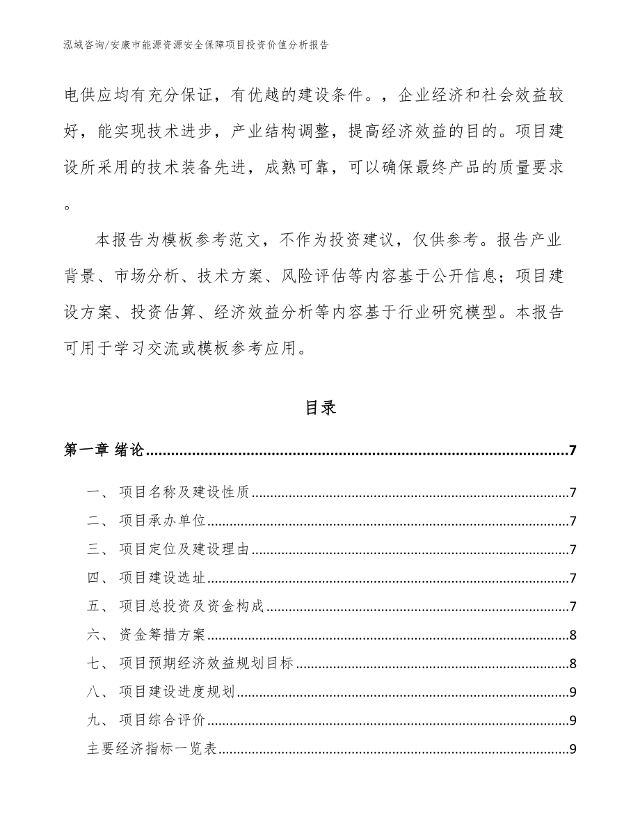 安康市能源资源安全保障项目投资价值分析报告（范文模板）_第2页