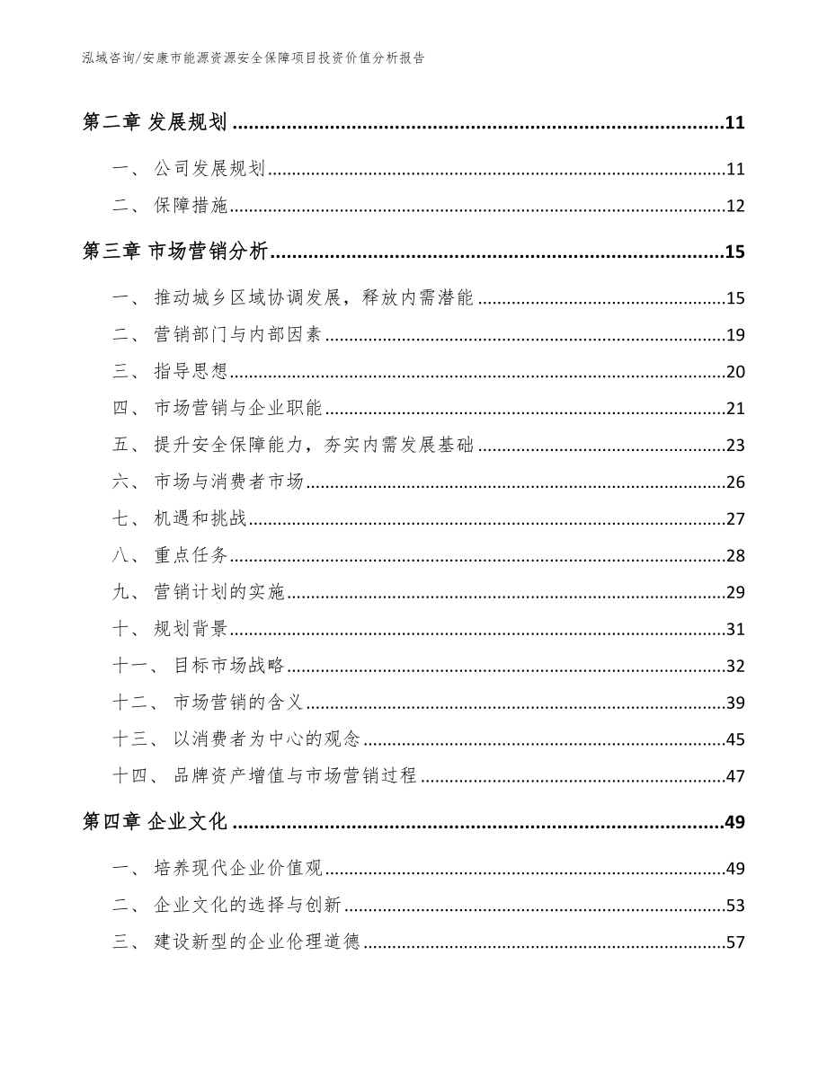 安康市能源资源安全保障项目投资价值分析报告（范文模板）_第3页