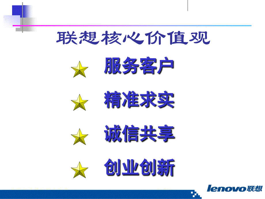 联想核心价值观培训.ppt_第2页