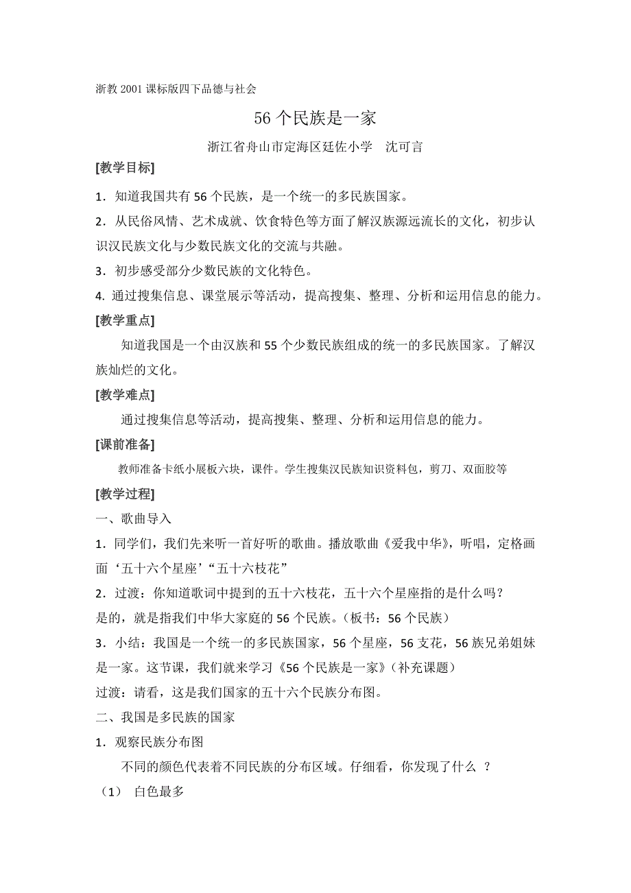 1 56个民族是一家1.docx_第1页