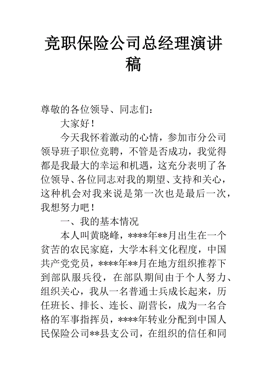 竞职保险公司总经理演讲稿.docx_第1页