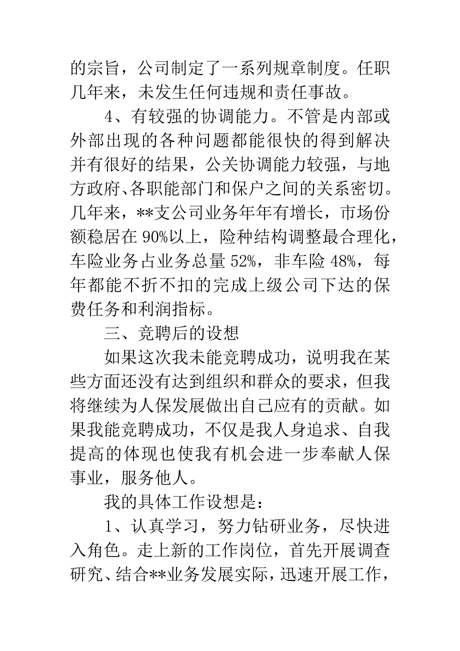 竞职保险公司总经理演讲稿.docx_第4页