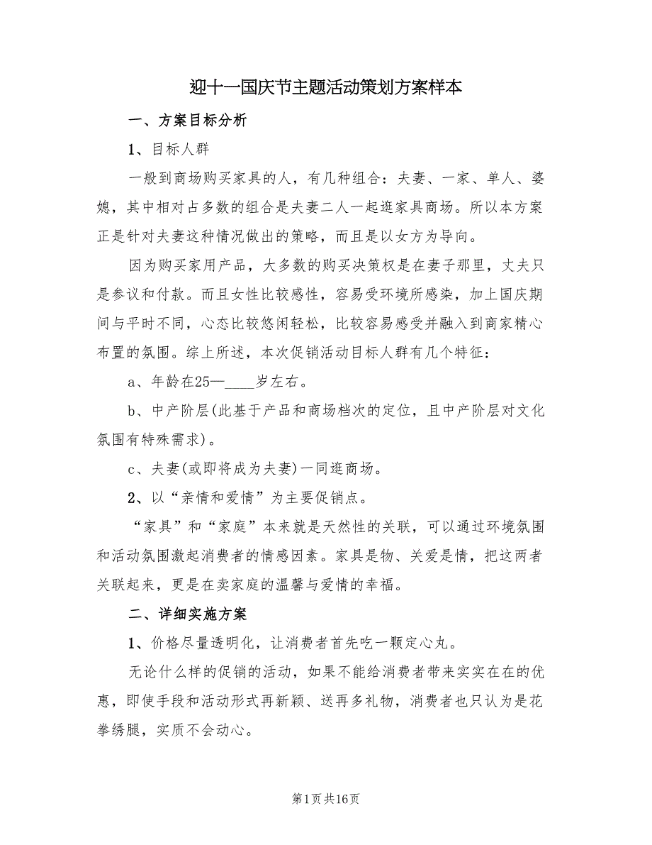 迎十一国庆节主题活动策划方案样本（六篇）_第1页