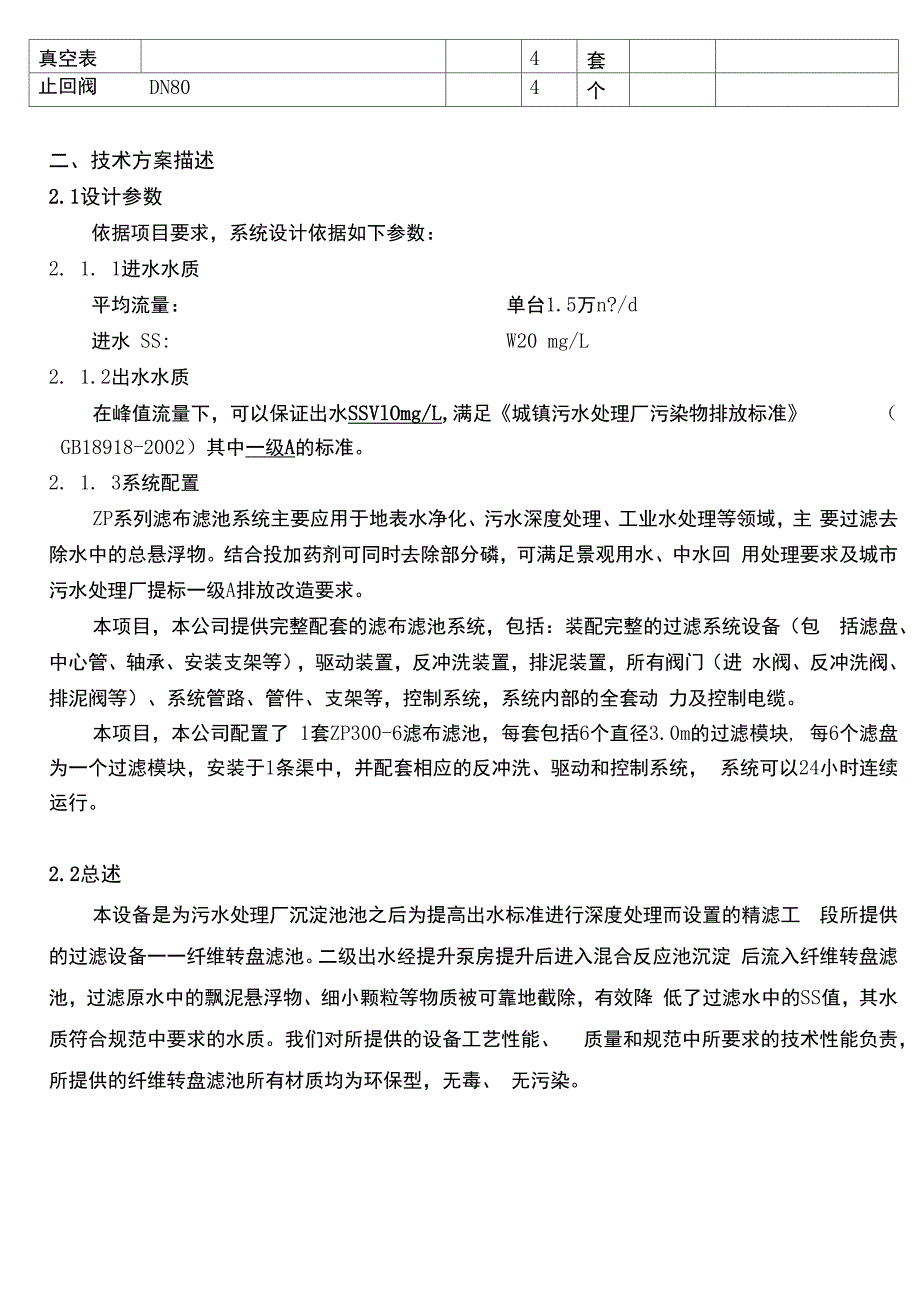 纤维转盘滤布滤池系统技术描述(DOC)_第2页