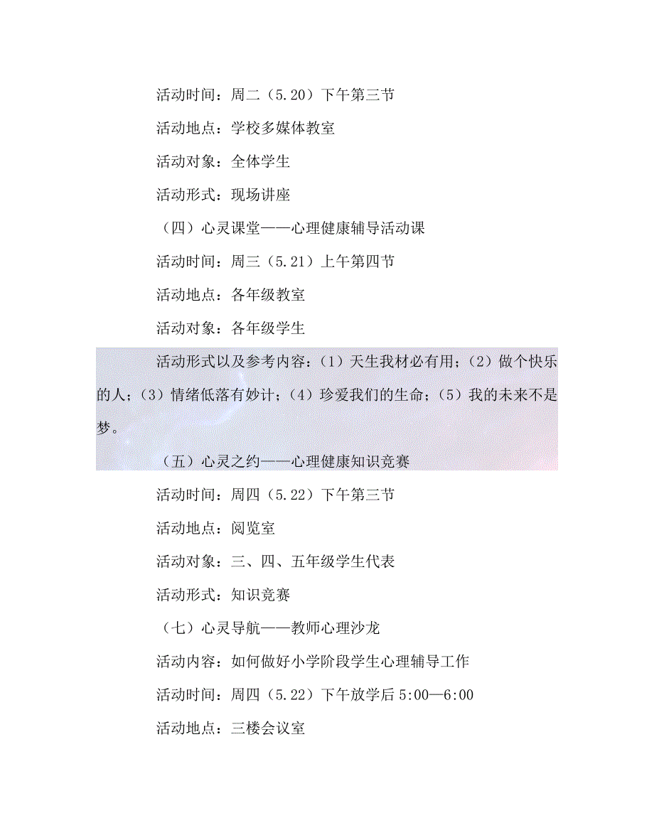 最新政教处范文之心理健康活动周实施方案_第4页