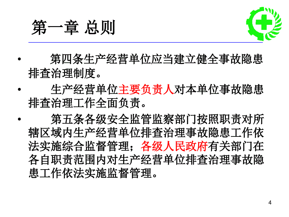 安全生产事故隐患排查治理暂行规定_第4页