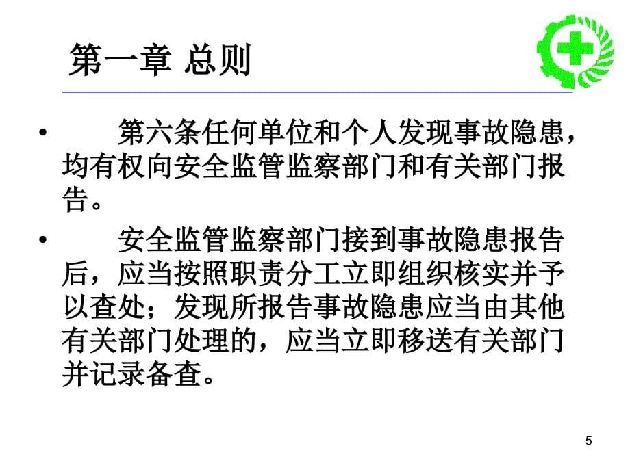 安全生产事故隐患排查治理暂行规定_第5页