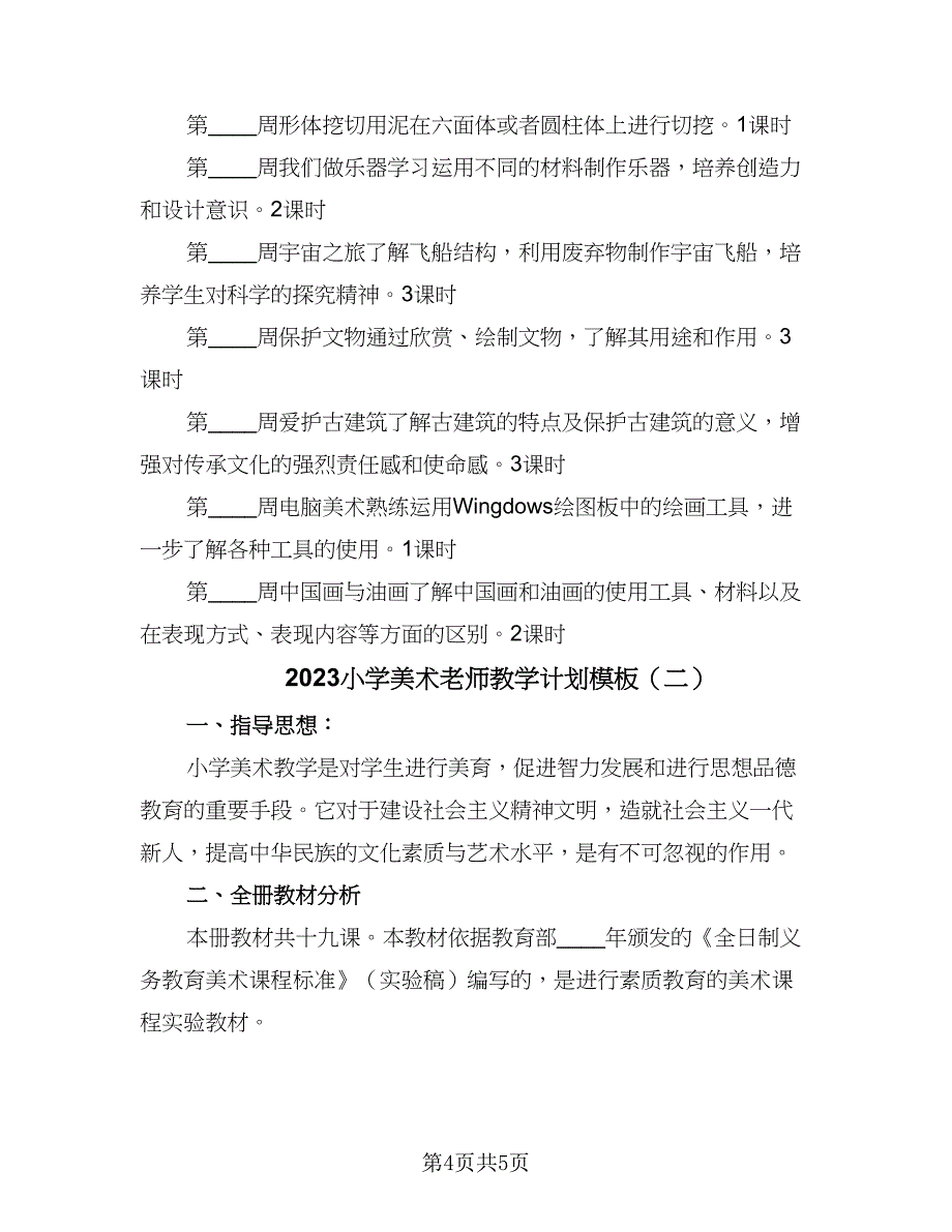 2023小学美术老师教学计划模板（二篇）_第4页