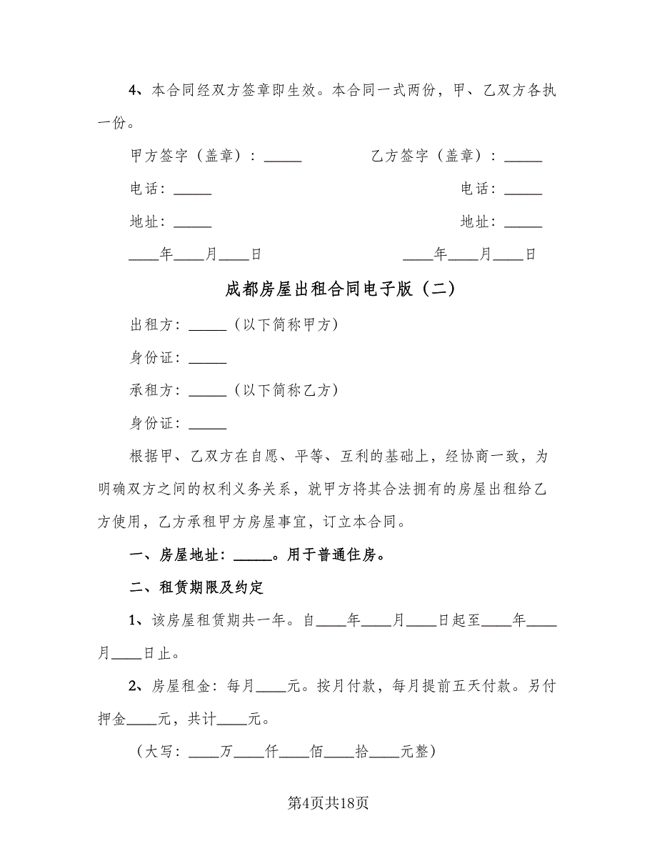 成都房屋出租合同电子版（六篇）_第4页