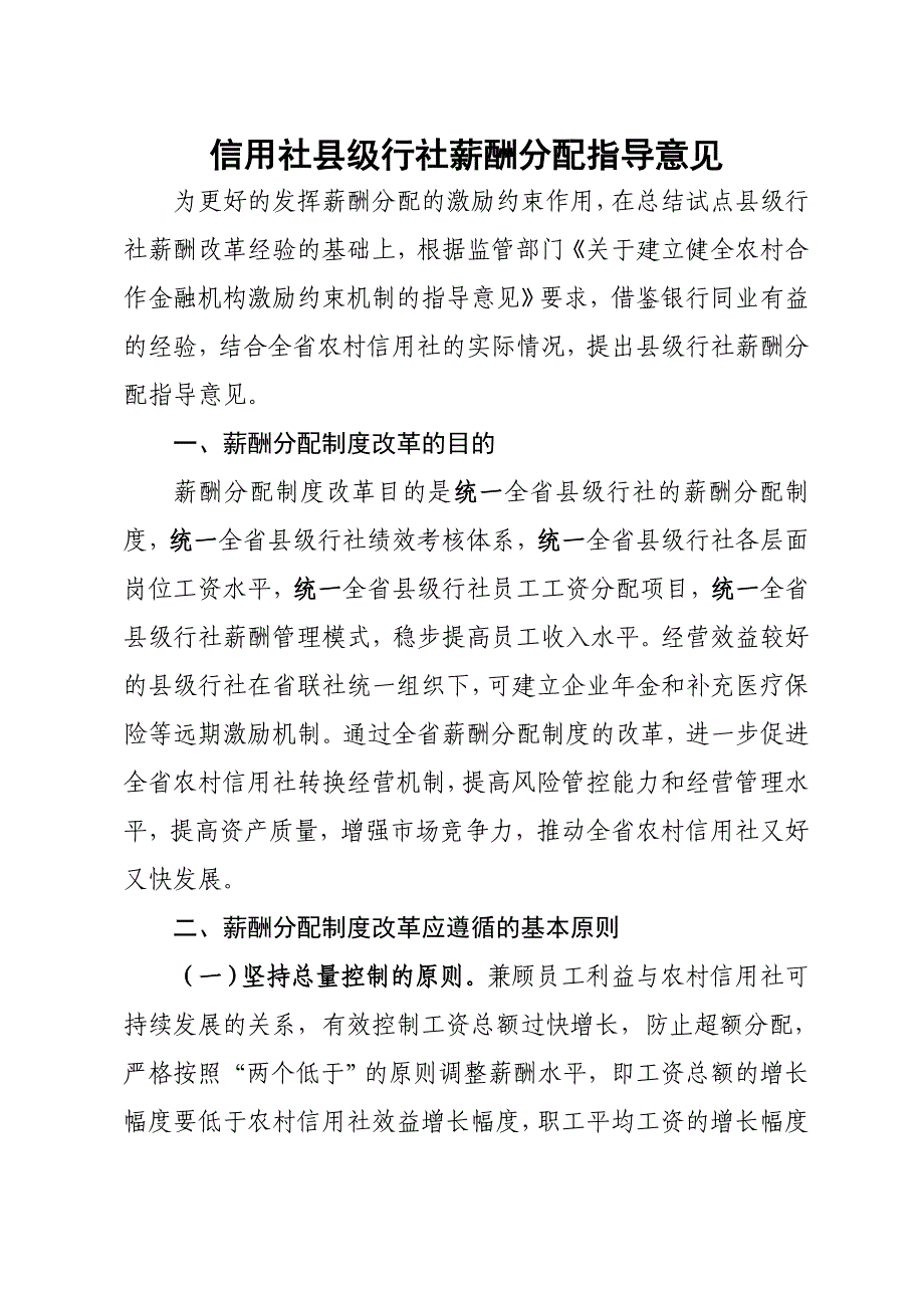 信用社县级行社薪酬分配指导意见_第1页