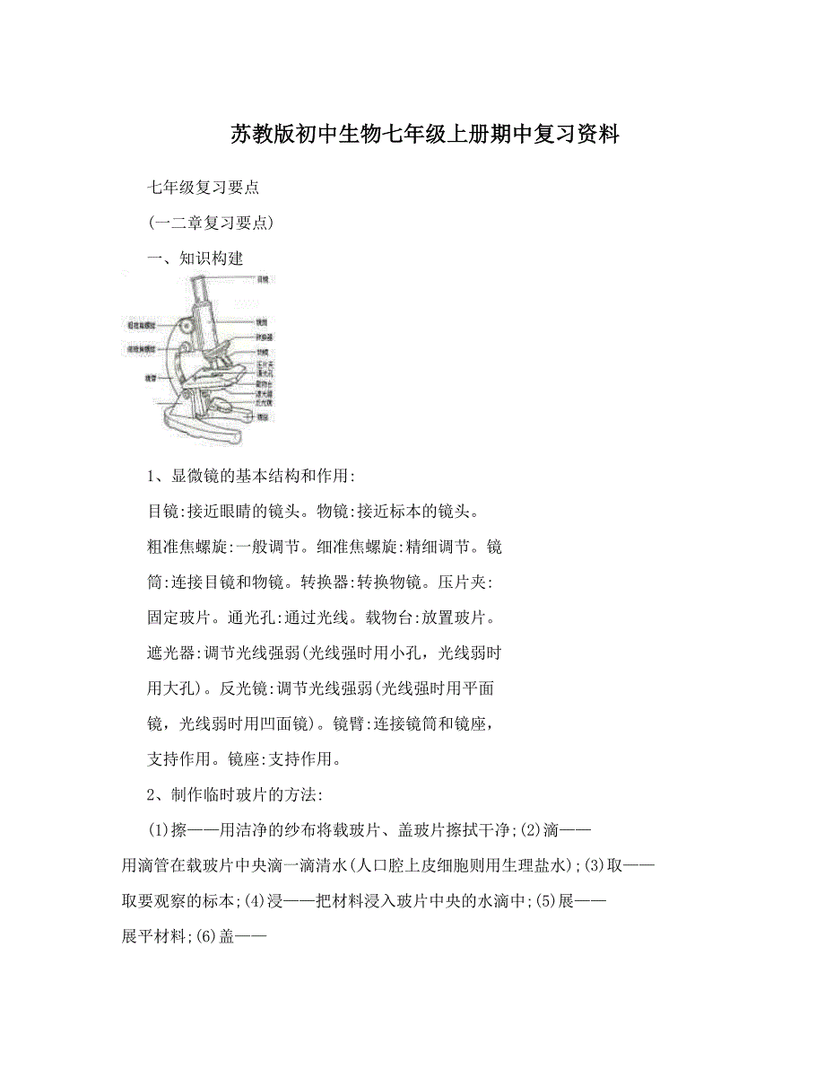 最新苏教版初中生物七年级上册期中复习资料优秀名师资料_第1页