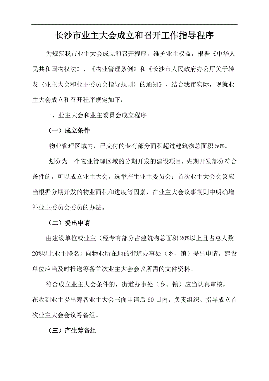 长沙市业主大会成立和召开工作指导程序_第1页