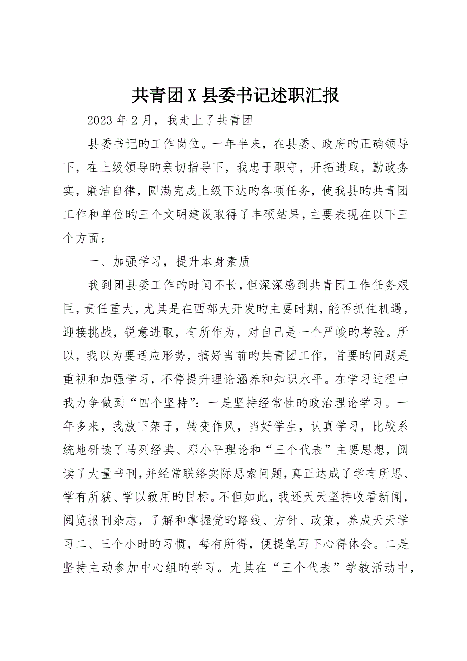 共青团X县委书记述职报告__第1页