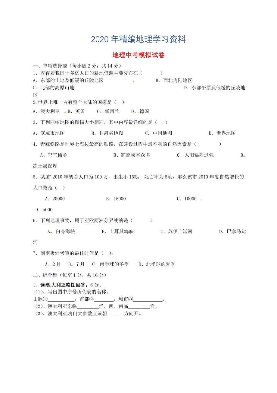 2020年甘肃省武威市第四中学九年级地理上学期模拟测试题1及答案_第1页