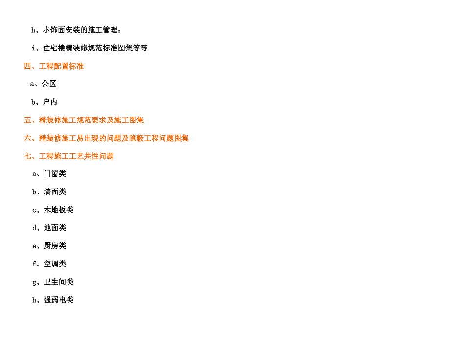 房地产精装修房工程质量控制、施工要求和验收标准及移交_第3页