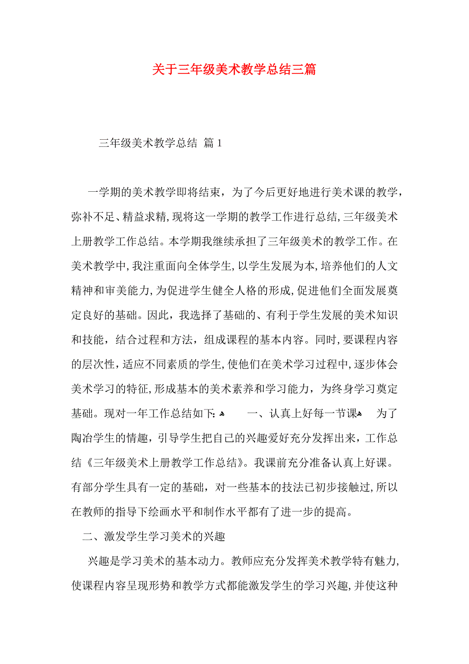 关于三年级美术教学总结三篇_第1页