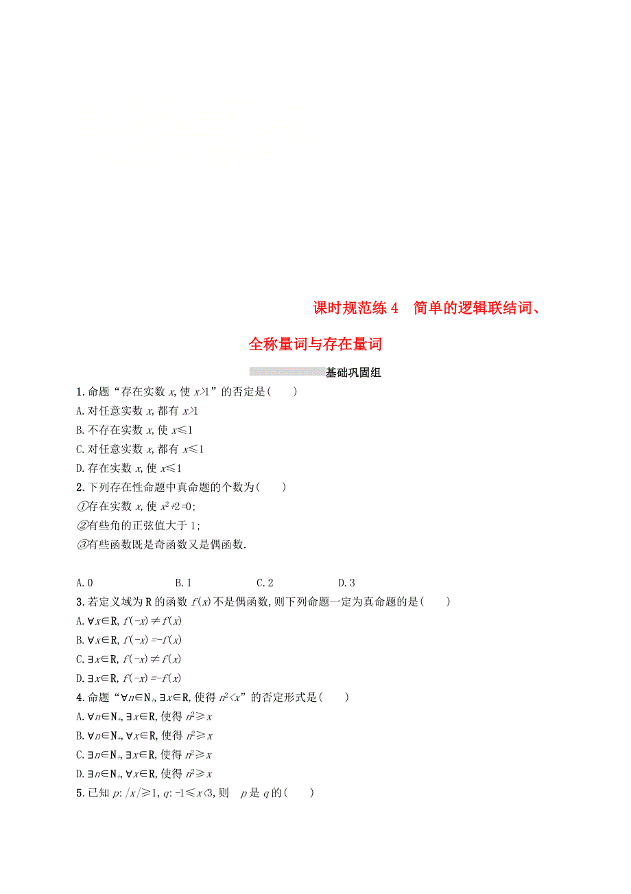 高考数学一轮复习课时规范练4简单的逻辑联结词全称量词与存在量词理新人教B版_第1页