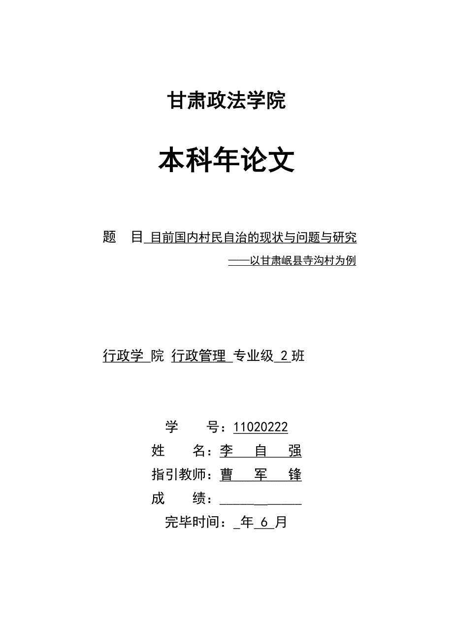 当前我国村民自治的现状与问题与研究_第1页