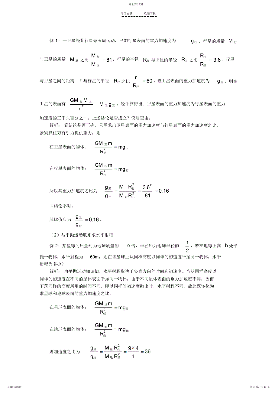 2022年高三物理总复习：《有关行星运动的几个小专题》_第3页