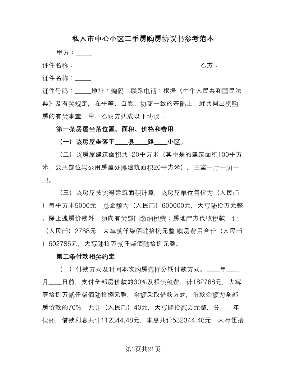 私人市中心小区二手房购房协议书参考范本（四篇）.doc_第1页