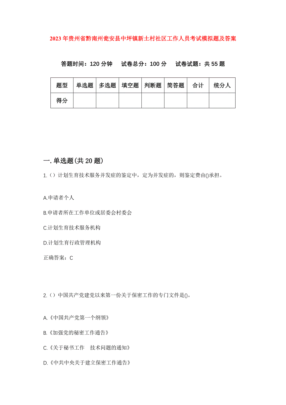 2023年贵州省黔南州瓮安县中坪镇新土村社区工作人员考试模拟题及答案_第1页