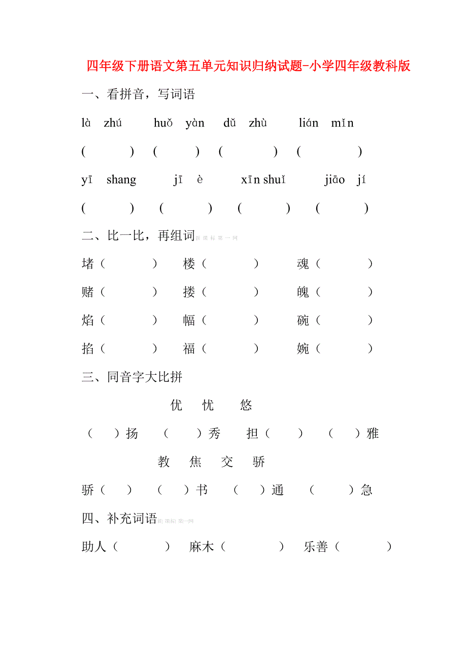 四年级下册语文第五单元知识归纳试题-小学四年级教科版_第1页