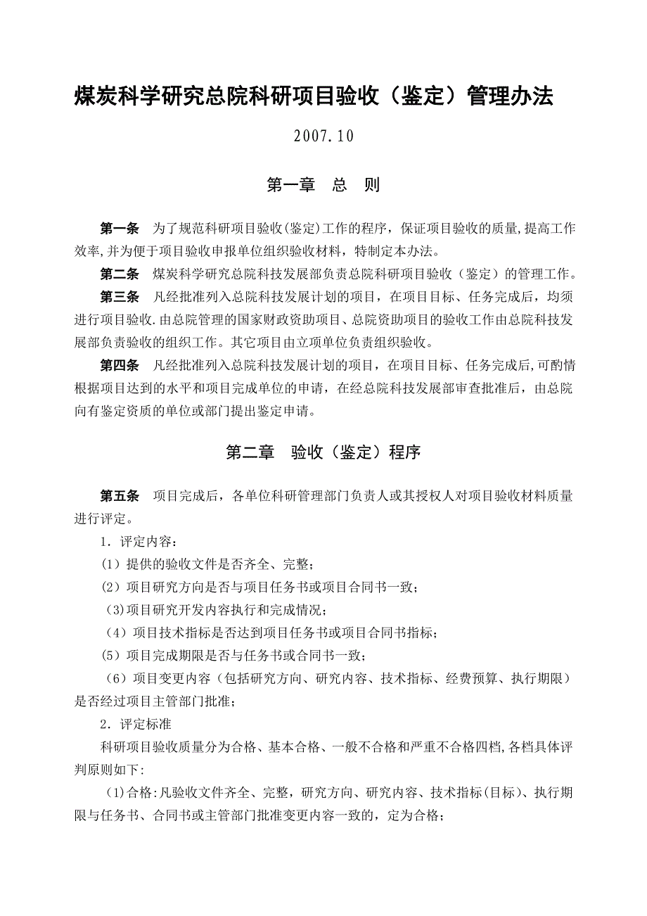 煤炭科学研究总院科研项目验收鉴定管理办法_第1页