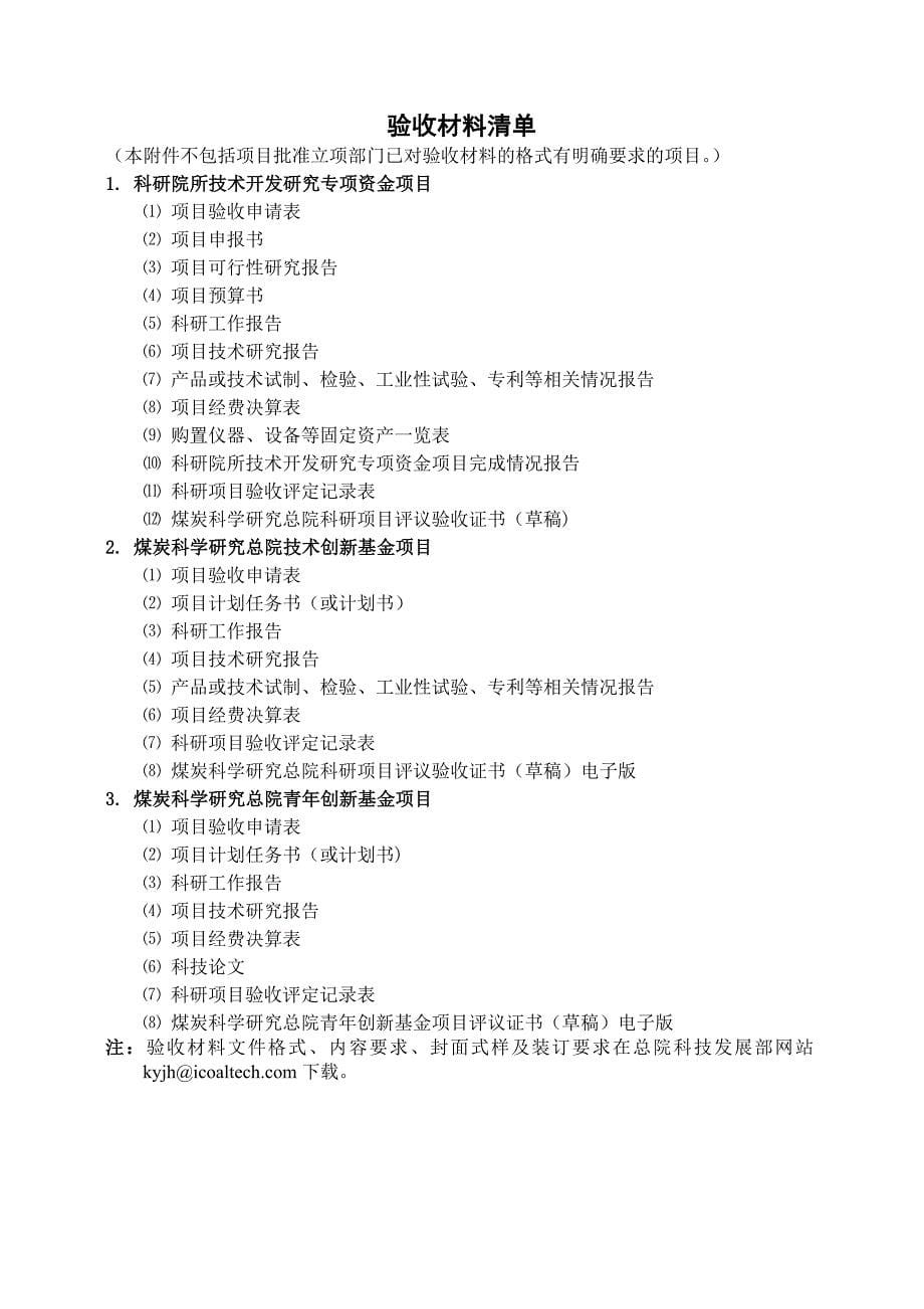 煤炭科学研究总院科研项目验收鉴定管理办法_第5页