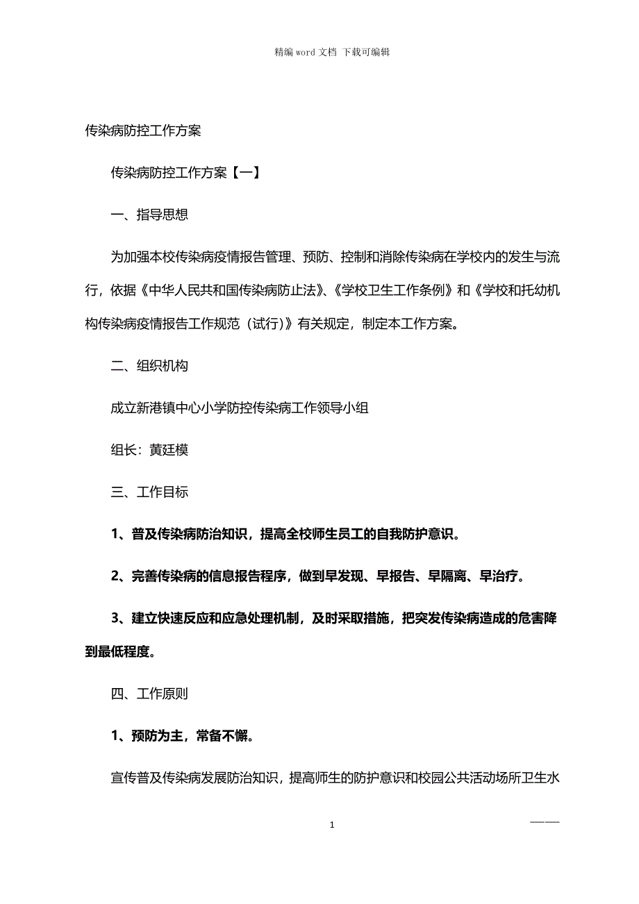 2021年传染病防控工作方案_第1页