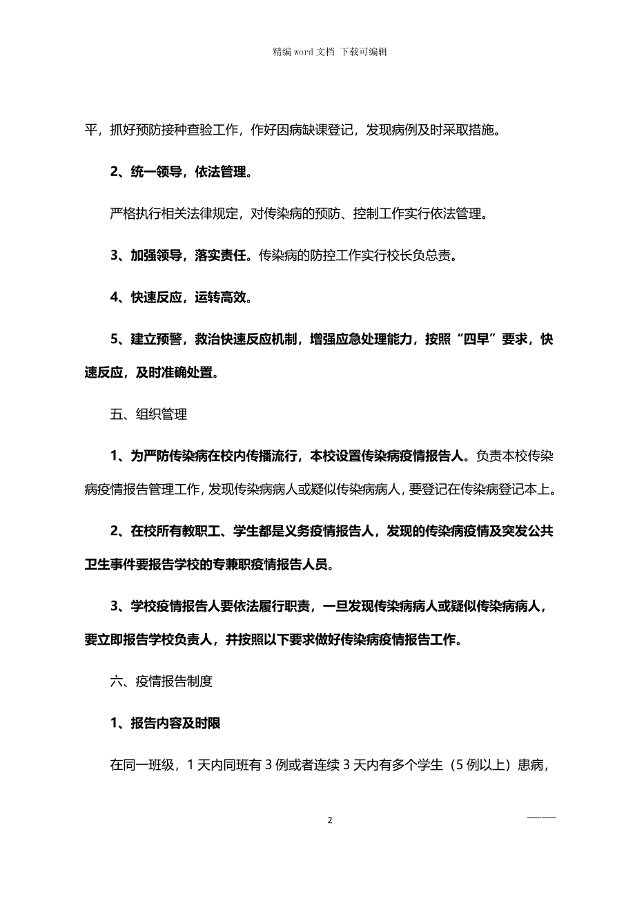 2021年传染病防控工作方案_第2页