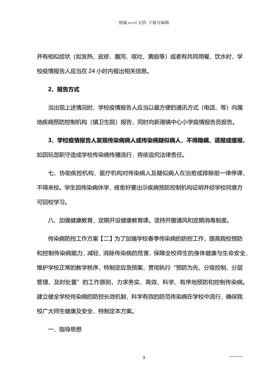 2021年传染病防控工作方案_第3页