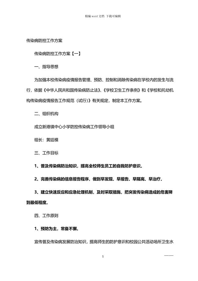 2021年传染病防控工作方案