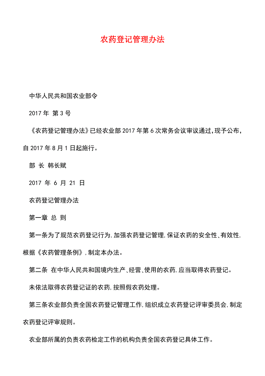【推荐】农药登记管理办法.doc_第1页
