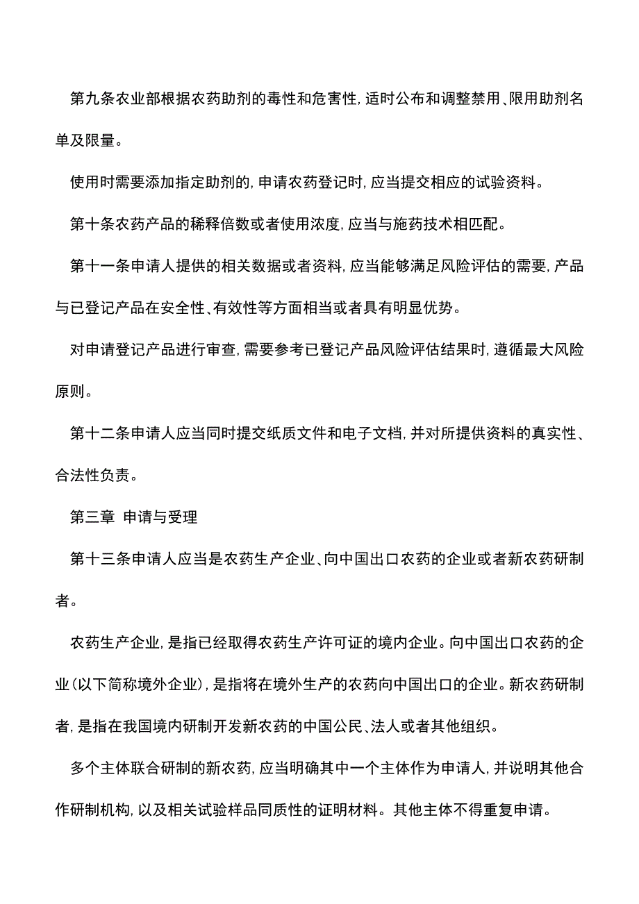 【推荐】农药登记管理办法.doc_第3页