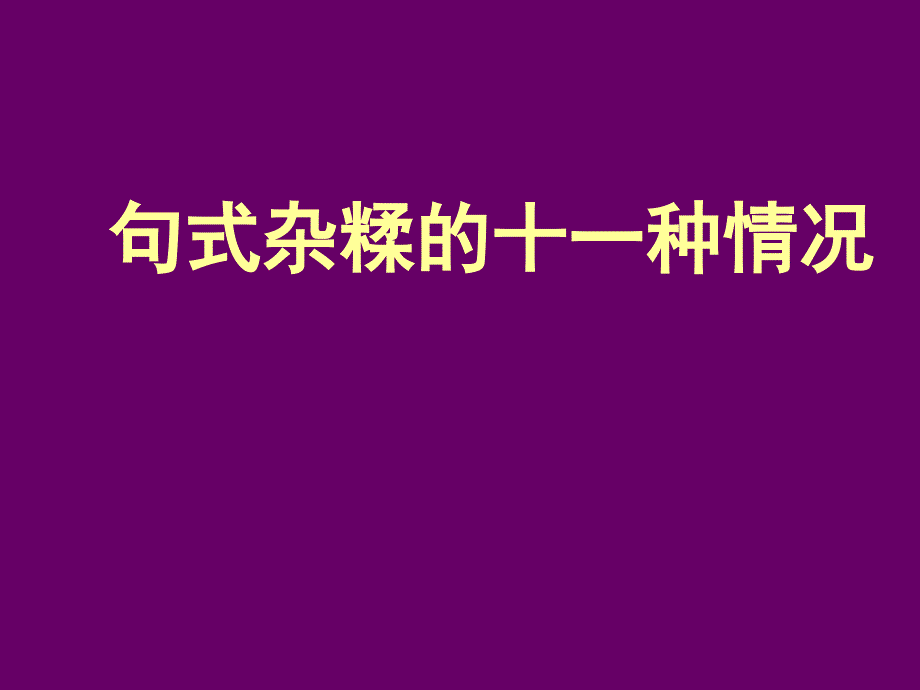 句式杂糅的十种情况_第1页